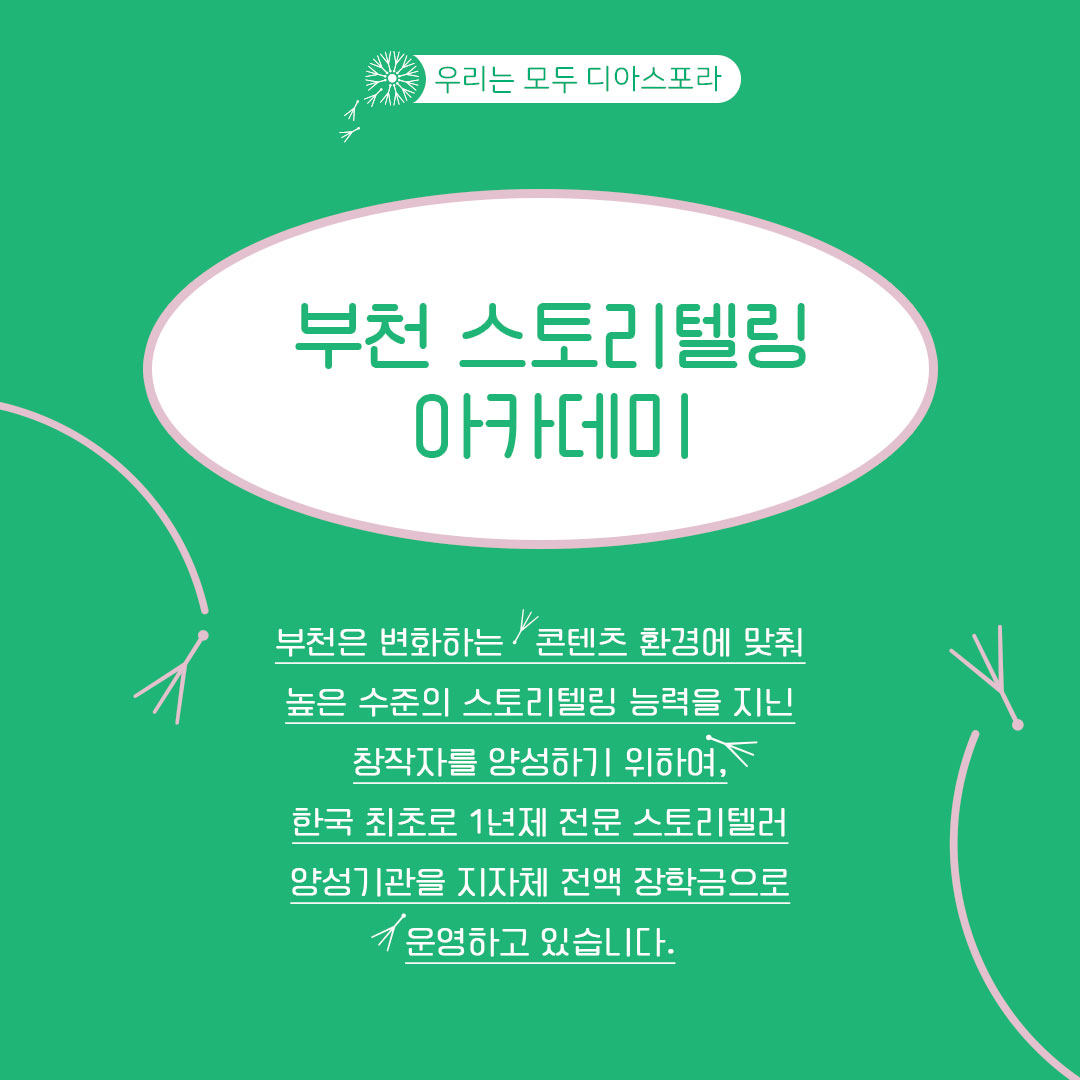 쉬어가는 이야기 : 소수 정예의 전문 스토리텔러를 양성하다